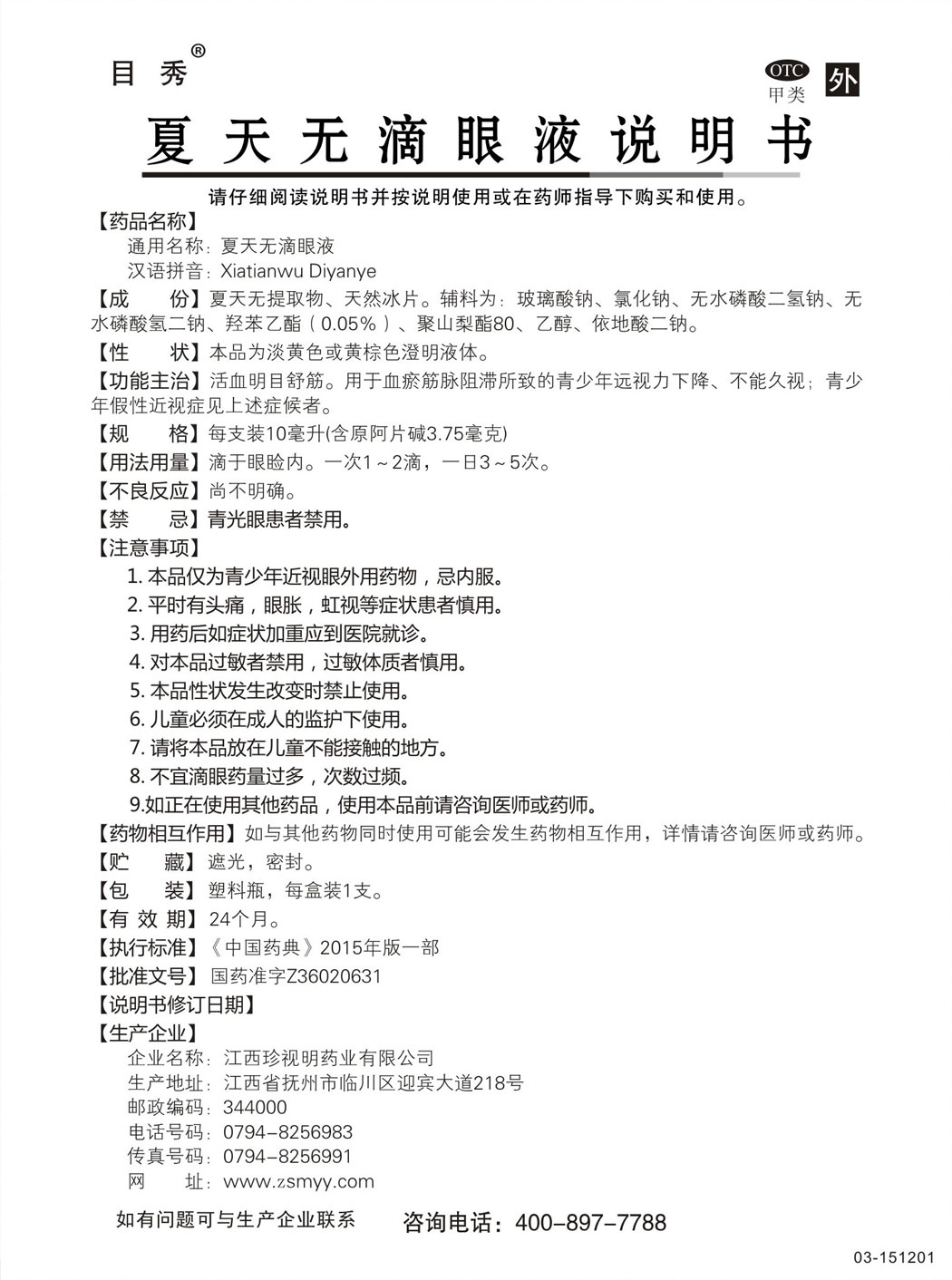 目秀?炎天无滴眼液说明书.jpg